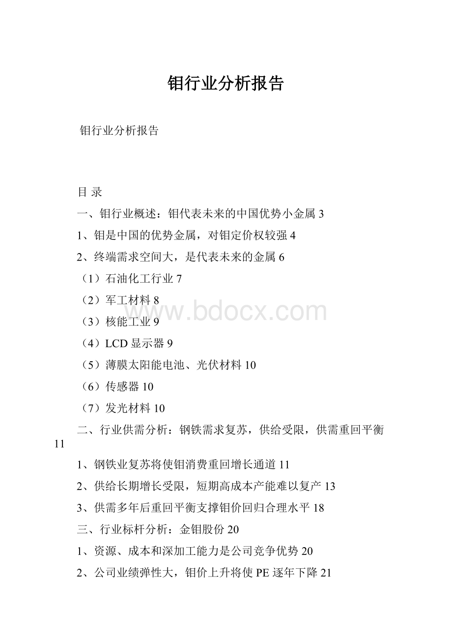 钼行业分析报告.docx_第1页