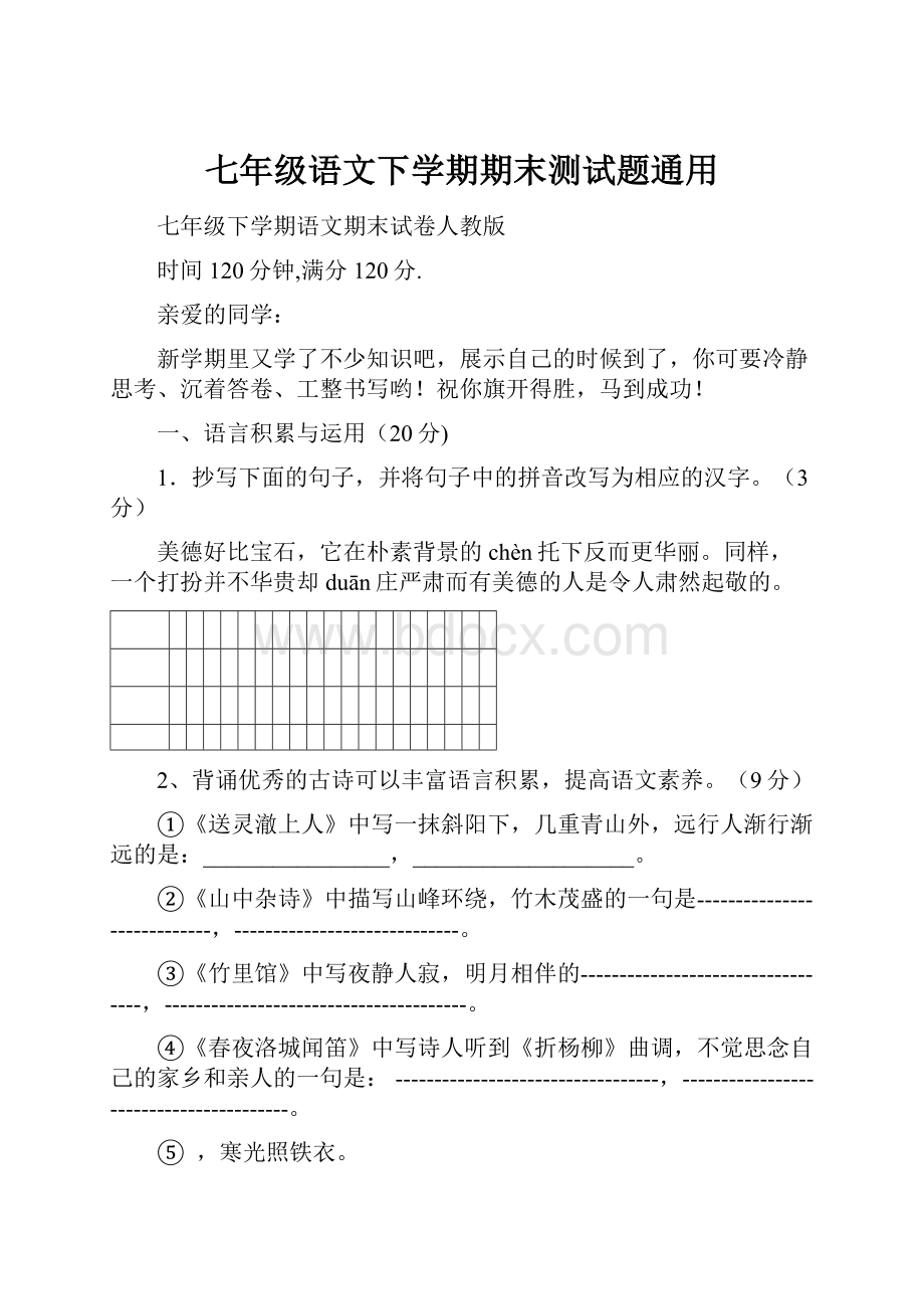 七年级语文下学期期末测试题通用.docx