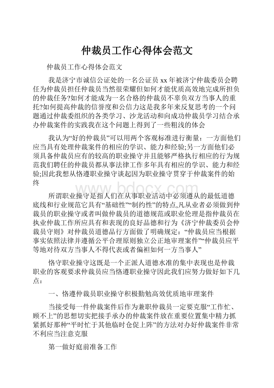 仲裁员工作心得体会范文.docx