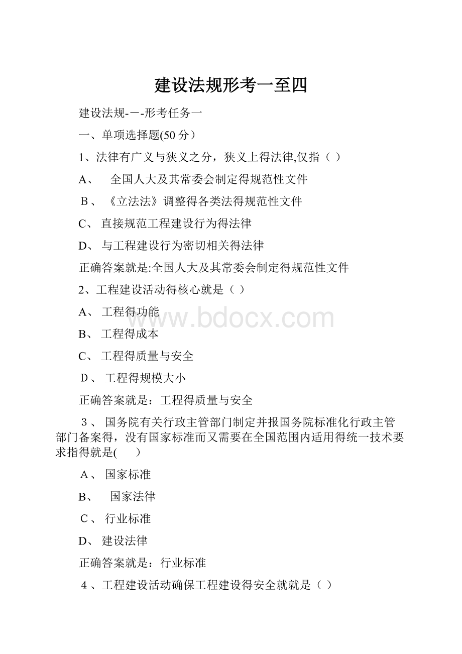 建设法规形考一至四.docx_第1页