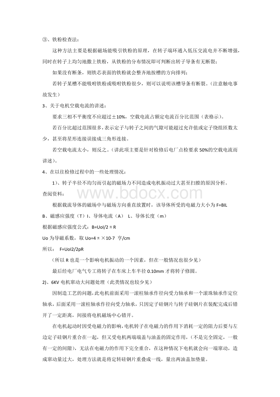 三相异步电动机的常见故障及处理方法.docx_第2页