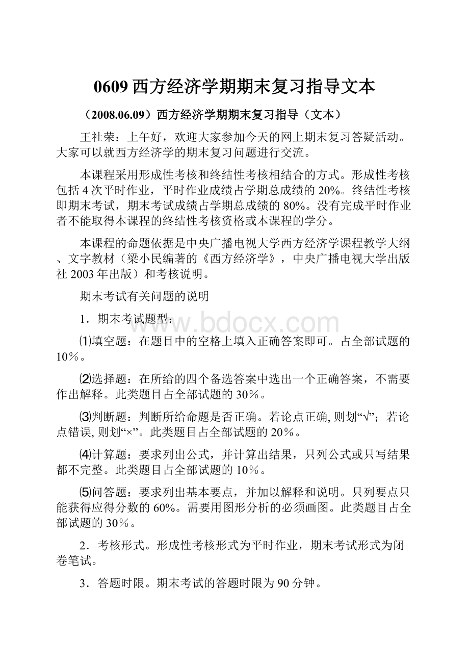 0609西方经济学期期末复习指导文本.docx