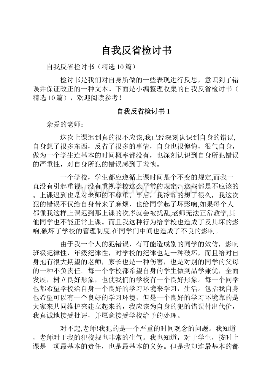 自我反省检讨书.docx