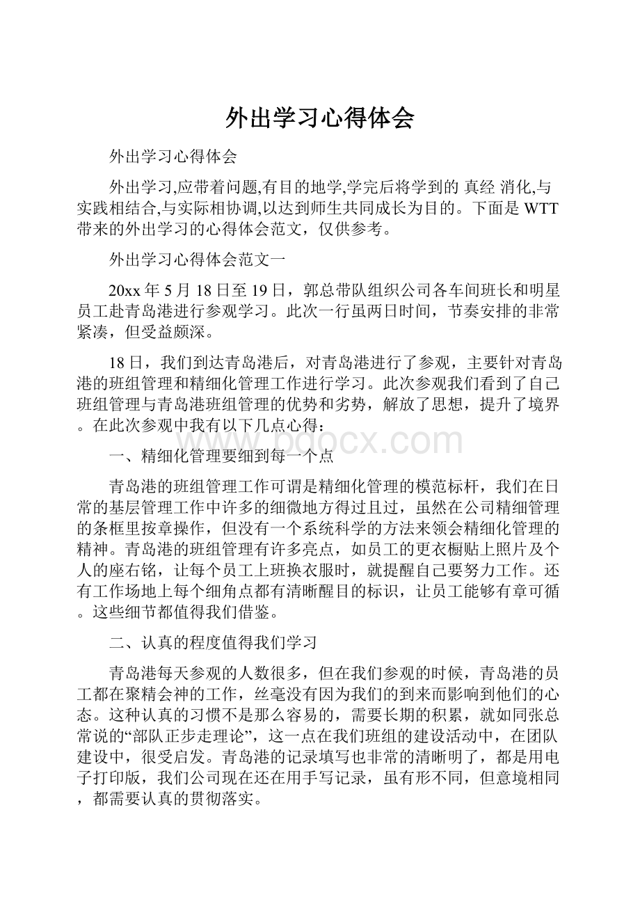 外出学习心得体会.docx