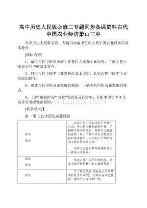 高中历史人民版必修二专题同步备课资料古代中国农业经济萧山三中.docx