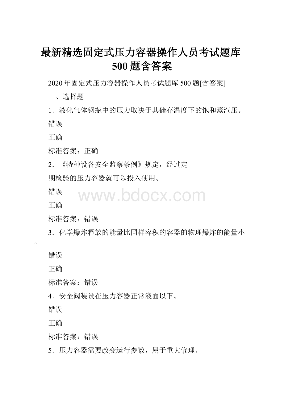 最新精选固定式压力容器操作人员考试题库500题含答案.docx_第1页