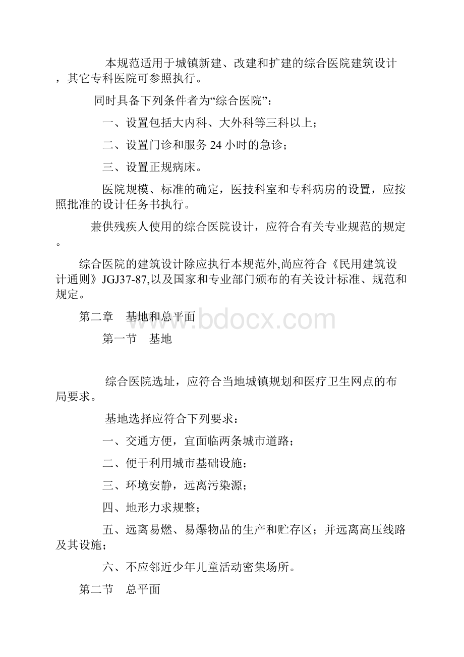 中华人民共和国建设部卫生部jg j 49988 合医院建筑设计规范26页.docx_第2页