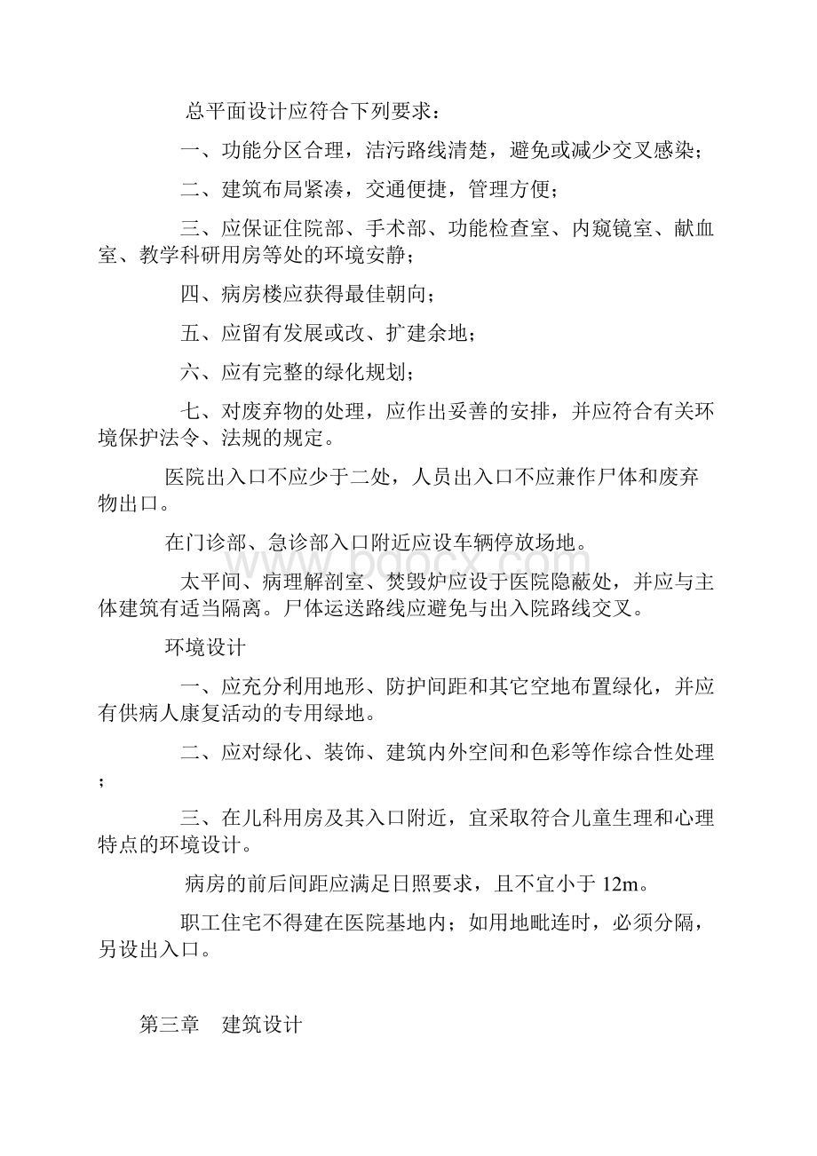 中华人民共和国建设部卫生部jg j 49988 合医院建筑设计规范26页.docx_第3页