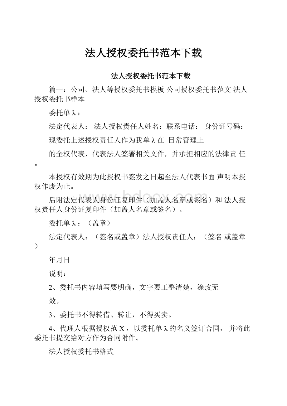 法人授权委托书范本下载.docx