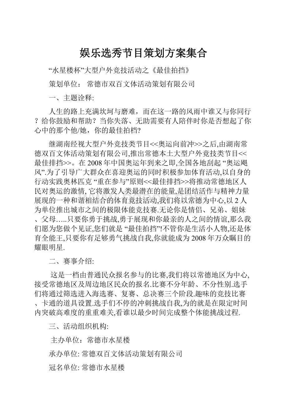 娱乐选秀节目策划方案集合.docx