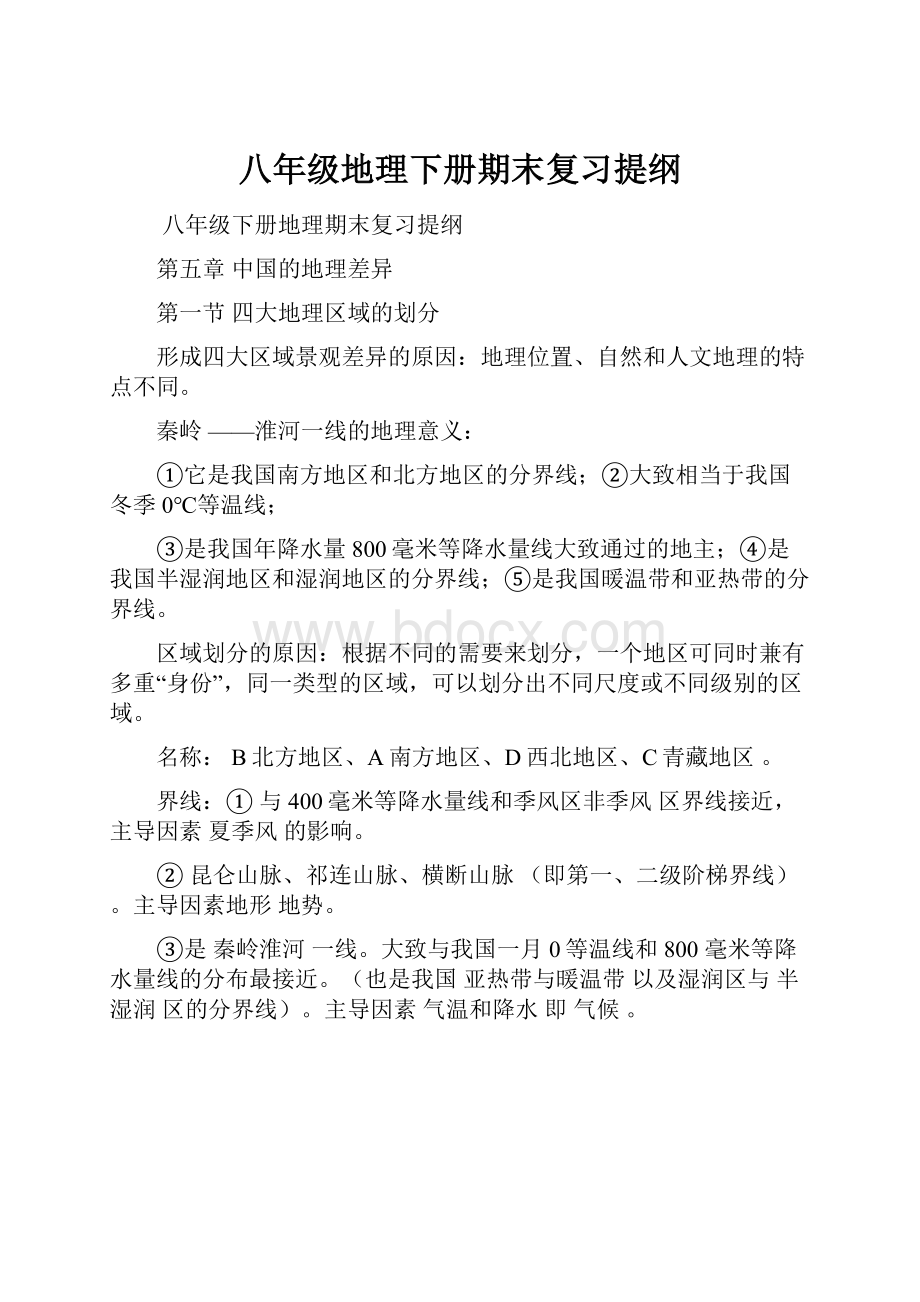 八年级地理下册期末复习提纲.docx