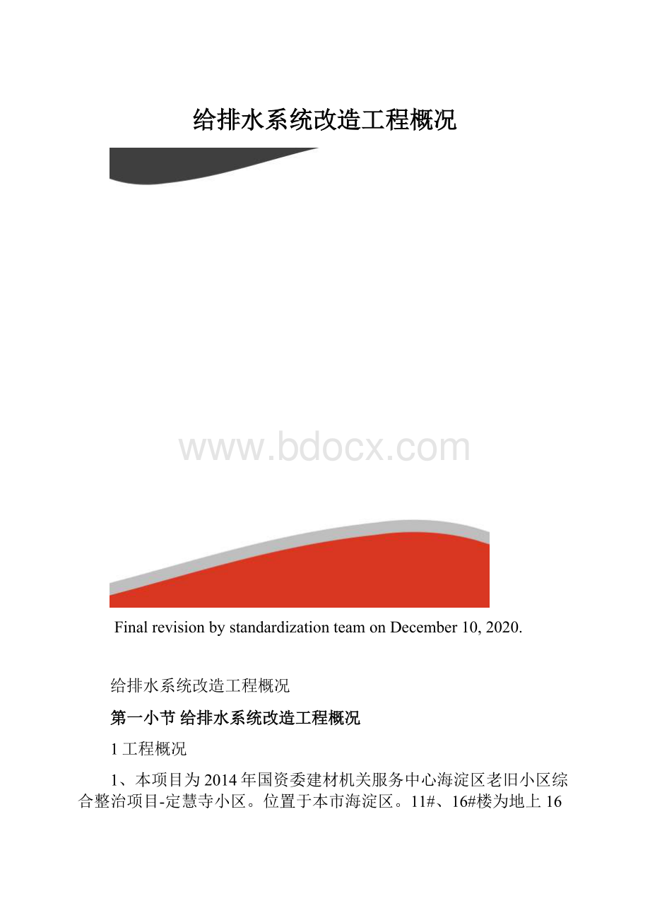 给排水系统改造工程概况.docx_第1页