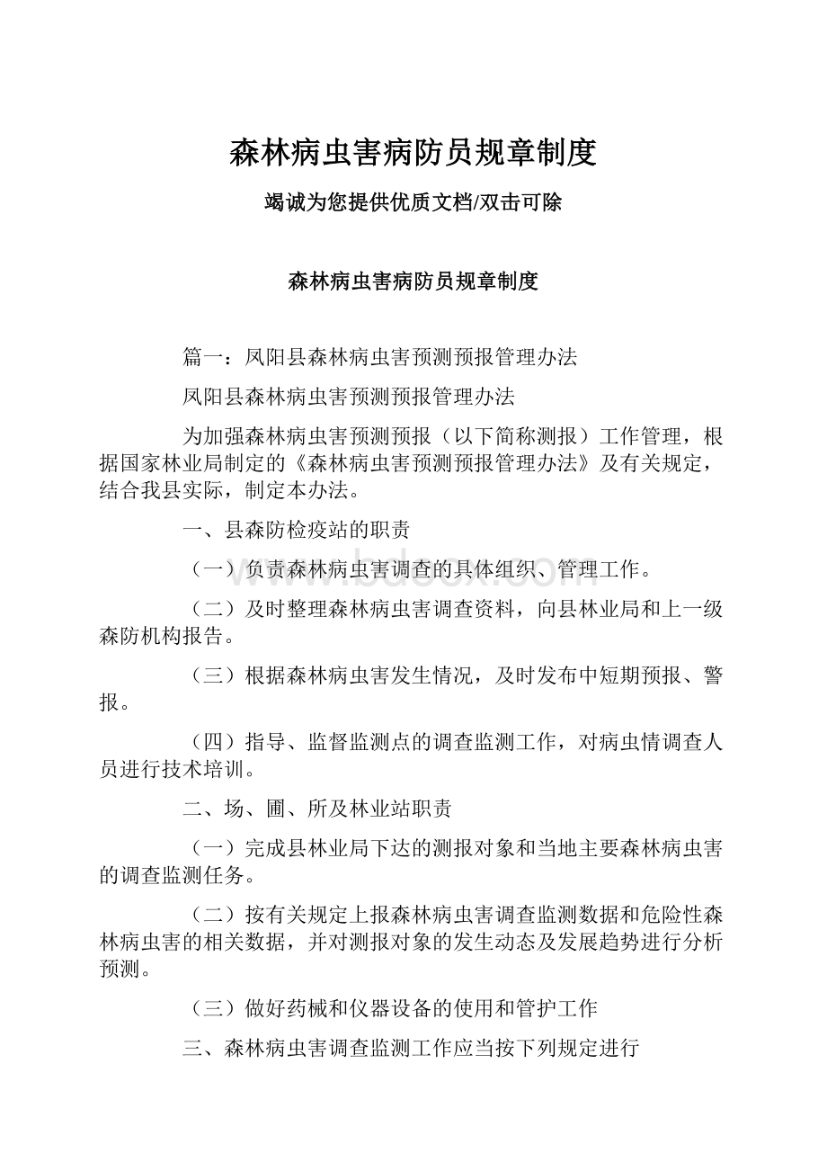 森林病虫害病防员规章制度.docx_第1页