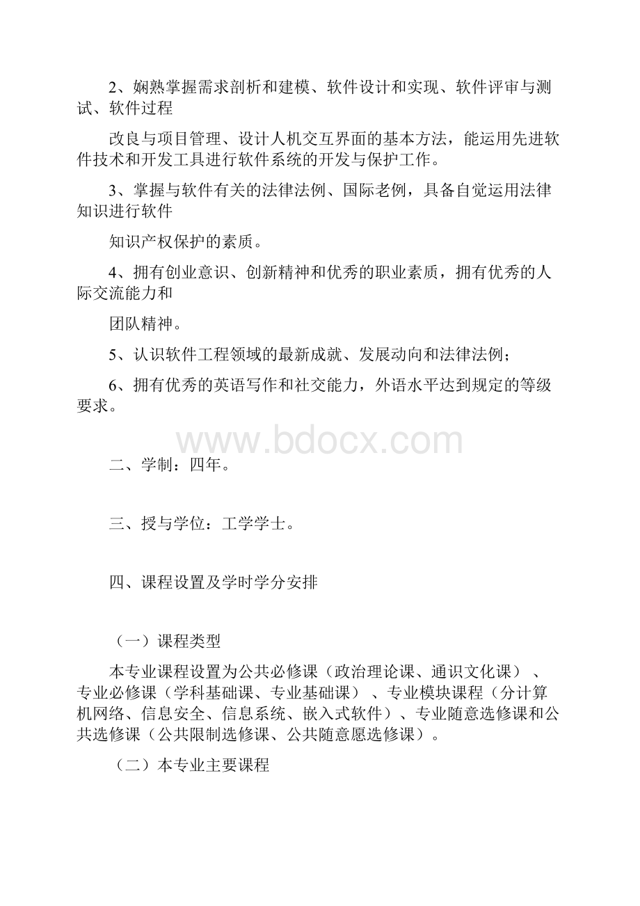 软件工程专业本科教学计划软件工程课程表.docx_第2页