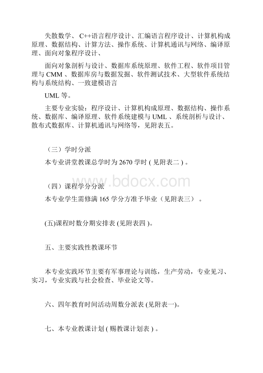 软件工程专业本科教学计划软件工程课程表.docx_第3页