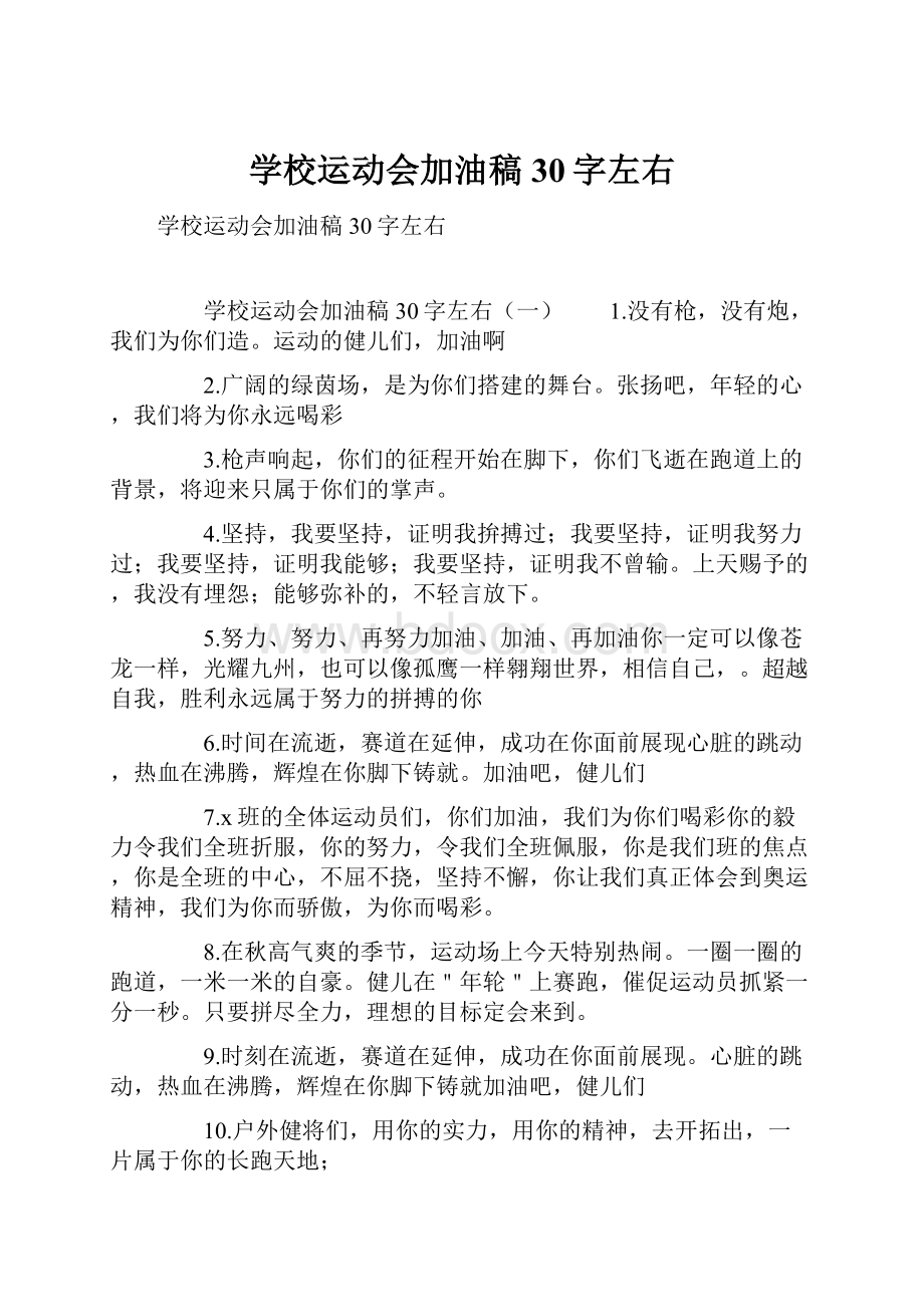 学校运动会加油稿30字左右.docx_第1页