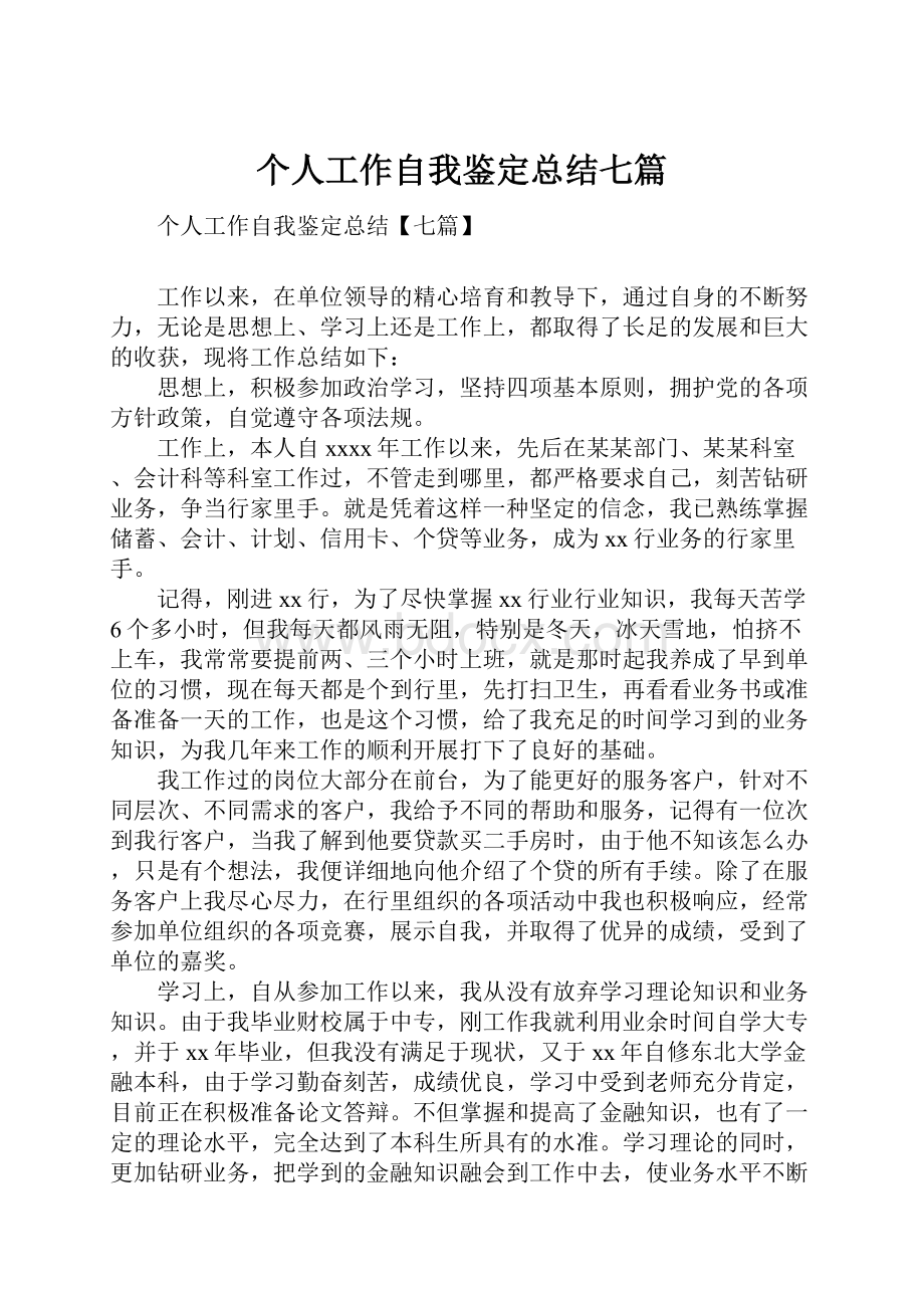 个人工作自我鉴定总结七篇.docx