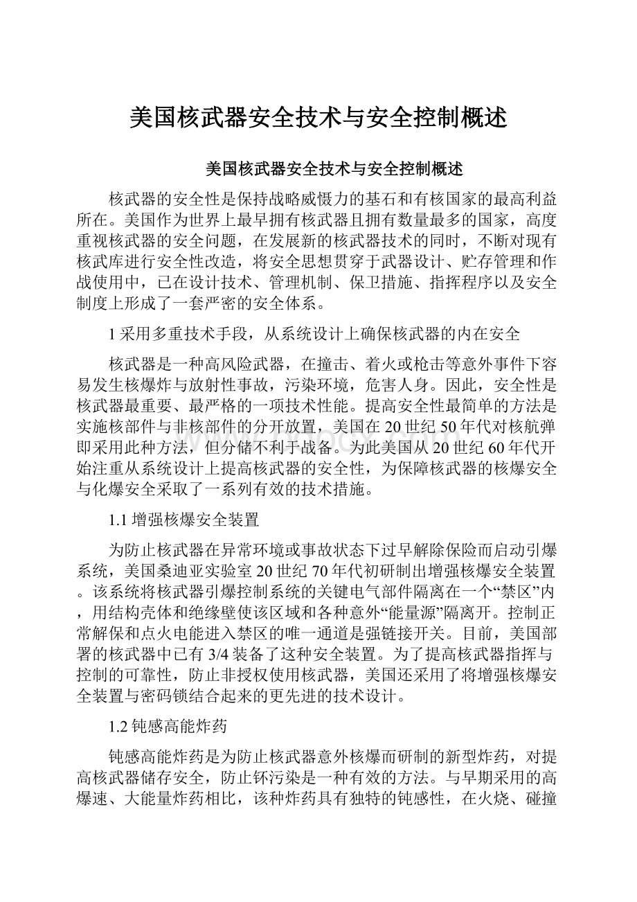 美国核武器安全技术与安全控制概述.docx_第1页