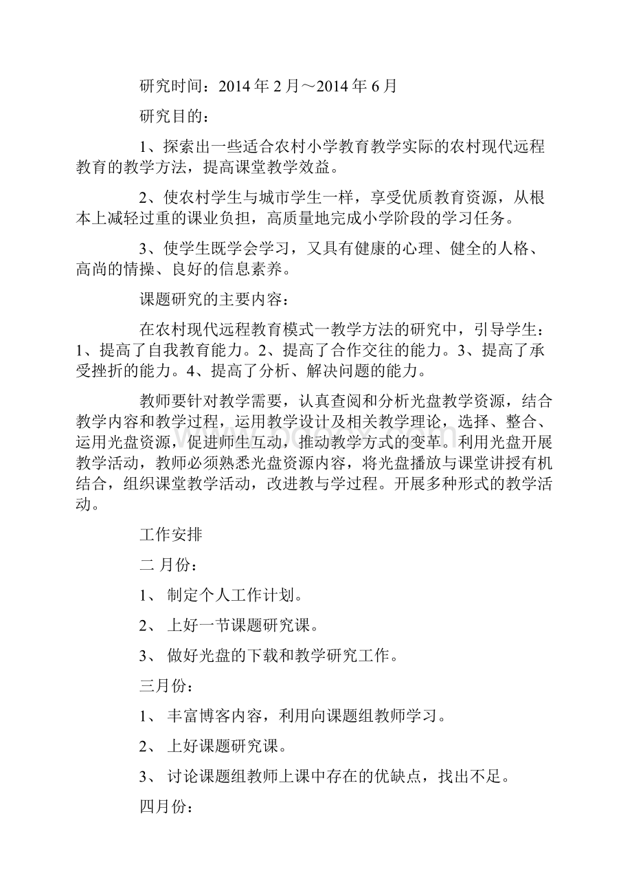 小学个人课题研究计划精选多篇.docx_第3页