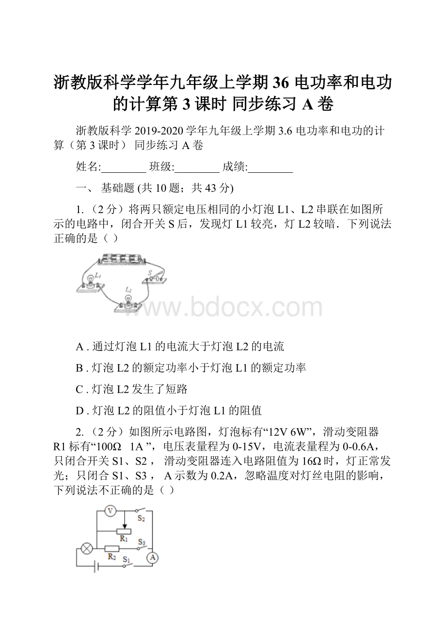 浙教版科学学年九年级上学期 36 电功率和电功的计算第3课时 同步练习A卷.docx