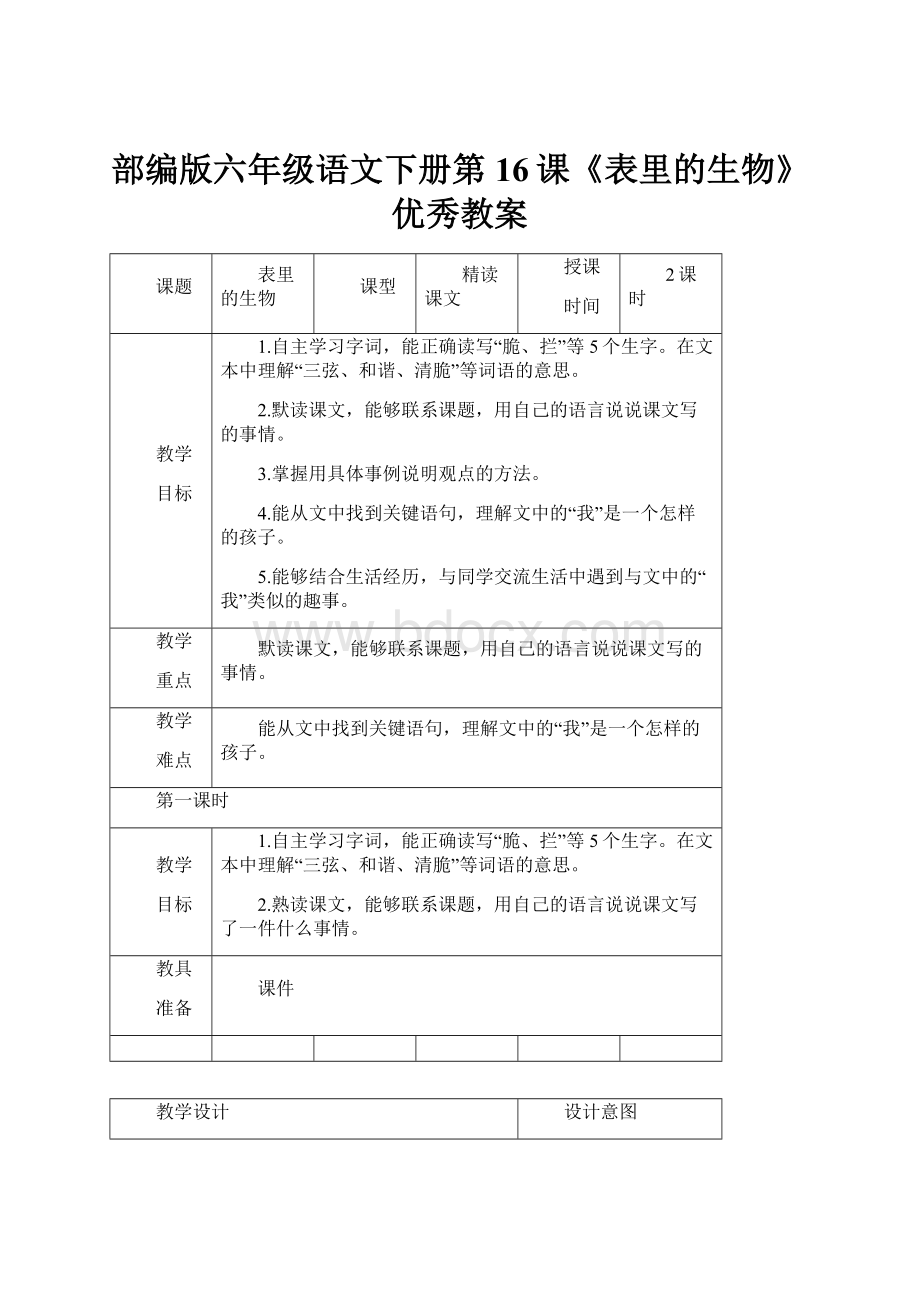 部编版六年级语文下册第16课《表里的生物》优秀教案.docx