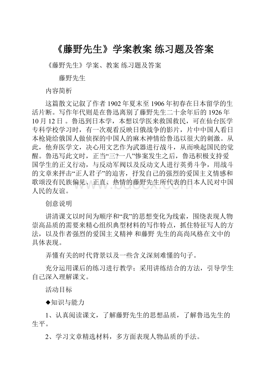 《藤野先生》学案教案 练习题及答案.docx