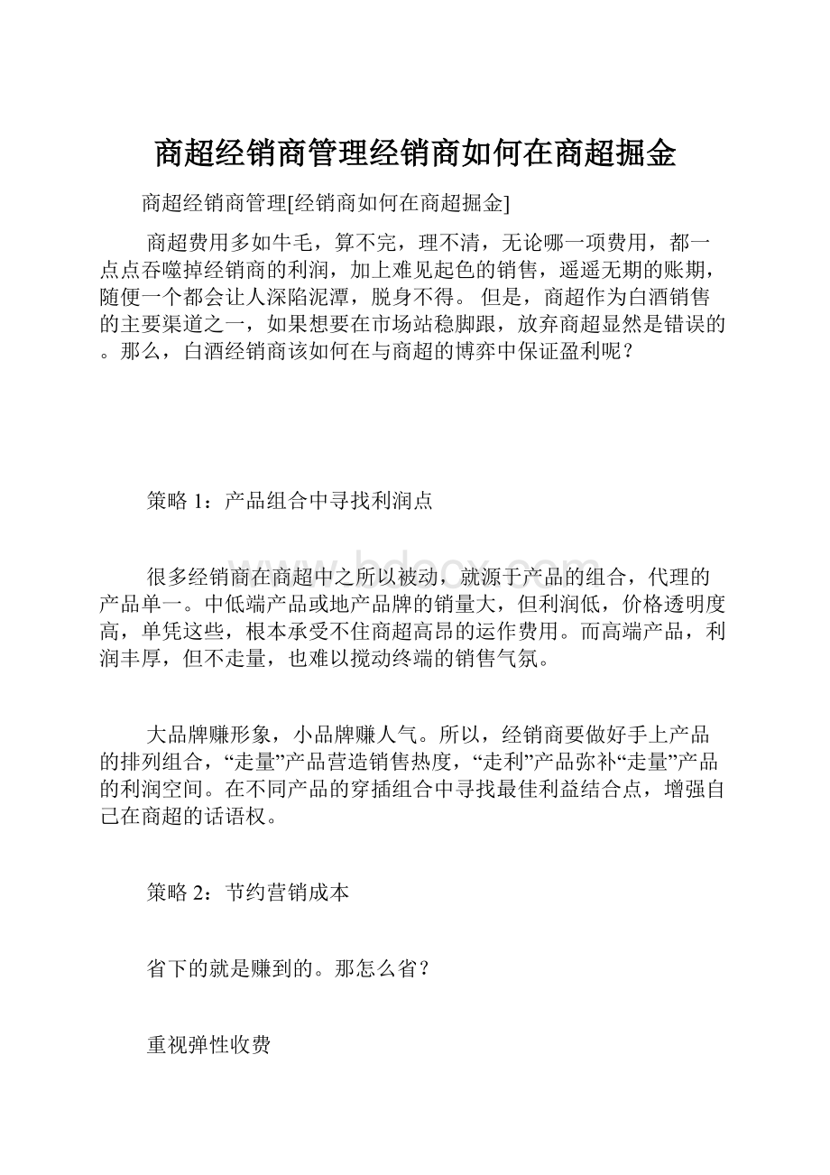 商超经销商管理经销商如何在商超掘金.docx_第1页