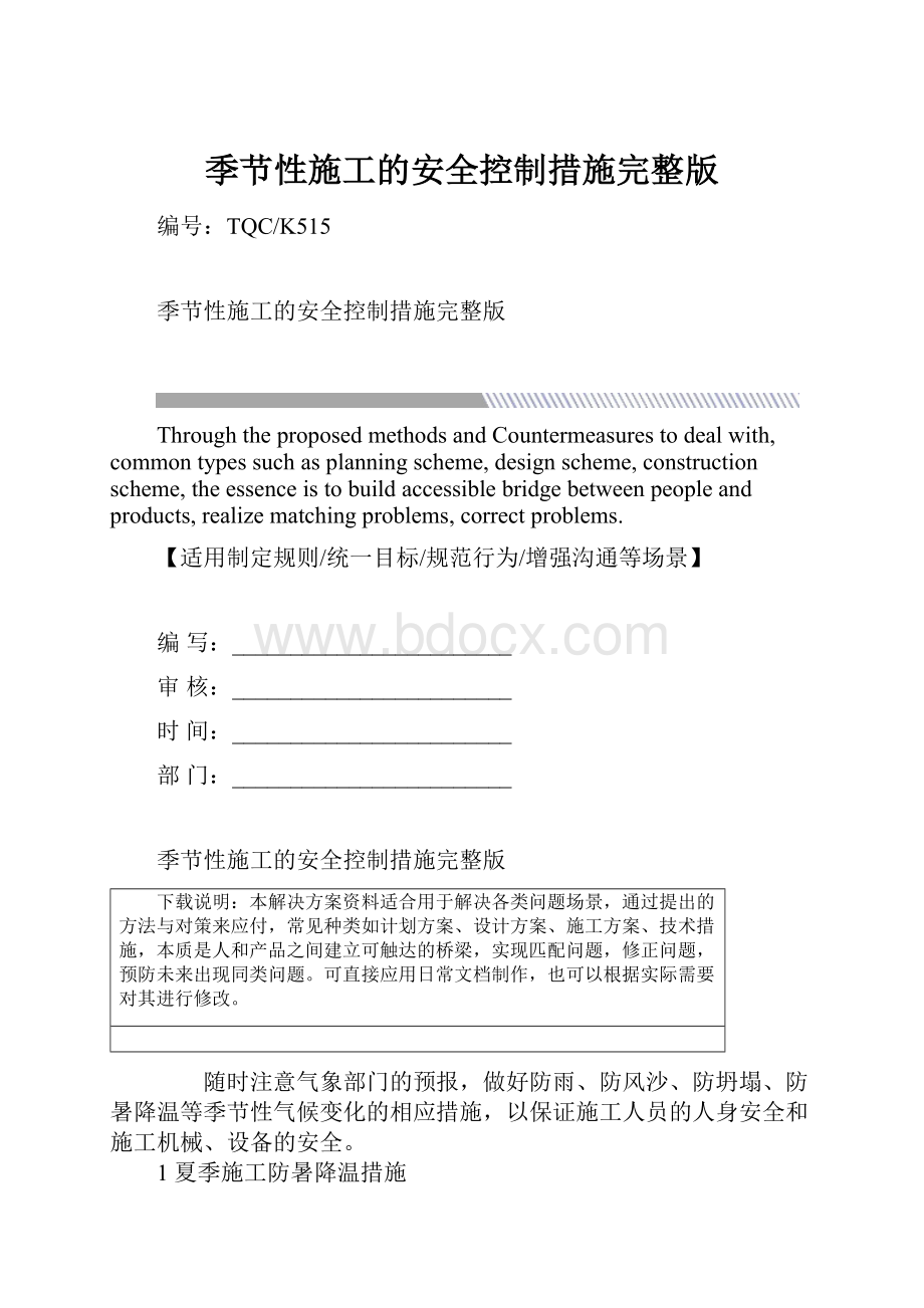 季节性施工的安全控制措施完整版.docx