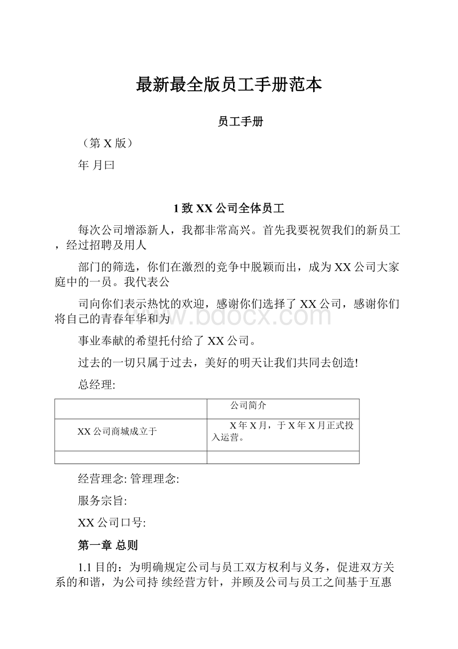 最新最全版员工手册范本.docx_第1页