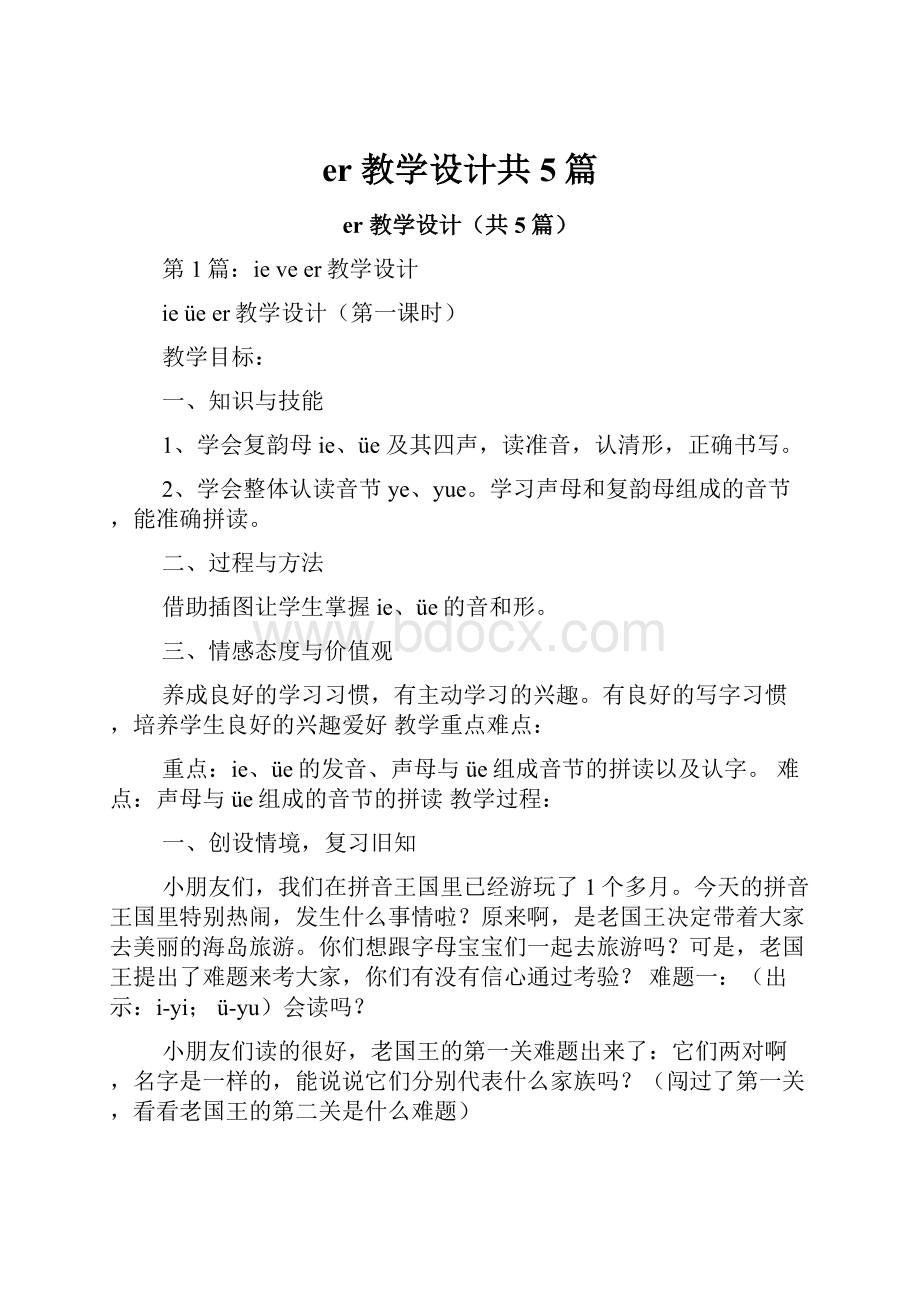 er 教学设计共5篇.docx_第1页