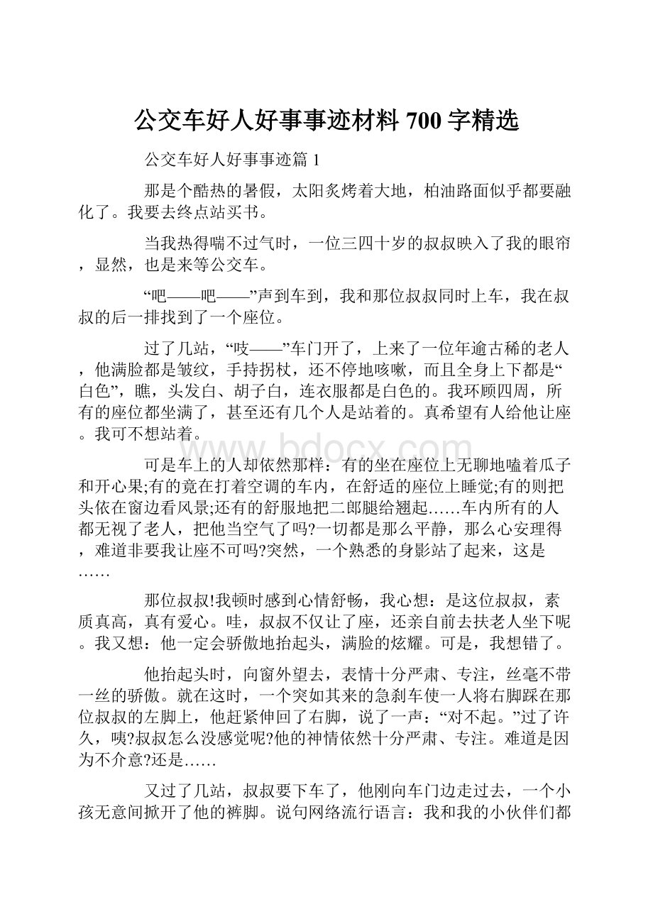 公交车好人好事事迹材料700字精选.docx