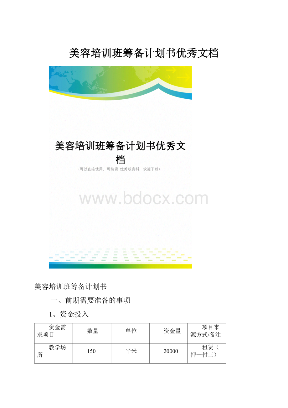 美容培训班筹备计划书优秀文档.docx