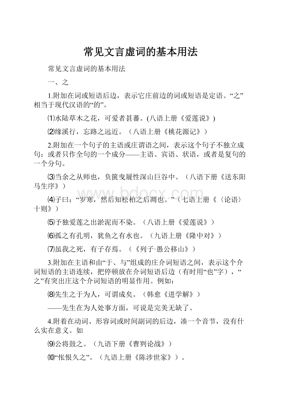 常见文言虚词的基本用法.docx