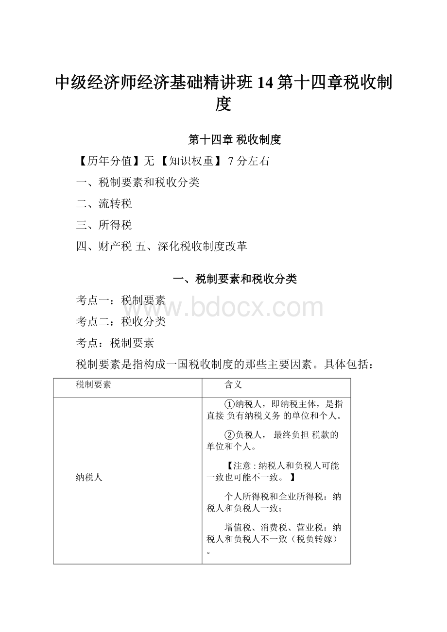 中级经济师经济基础精讲班14第十四章税收制度.docx