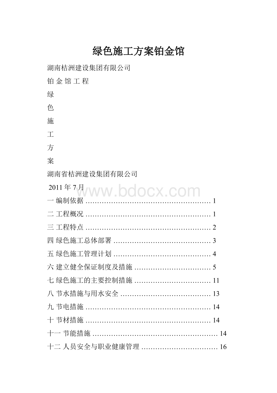 绿色施工方案铂金馆.docx