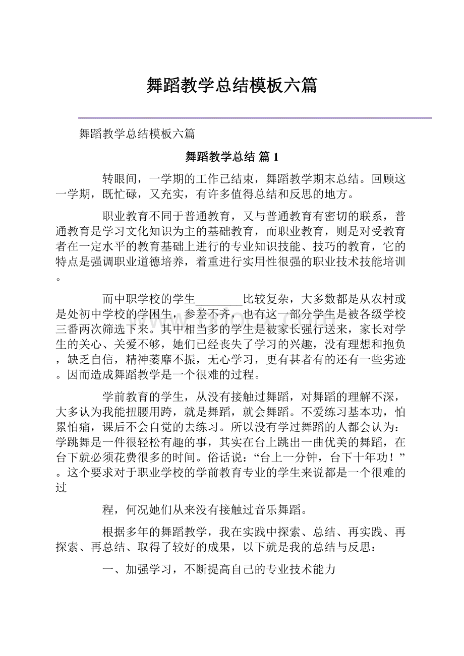 舞蹈教学总结模板六篇.docx