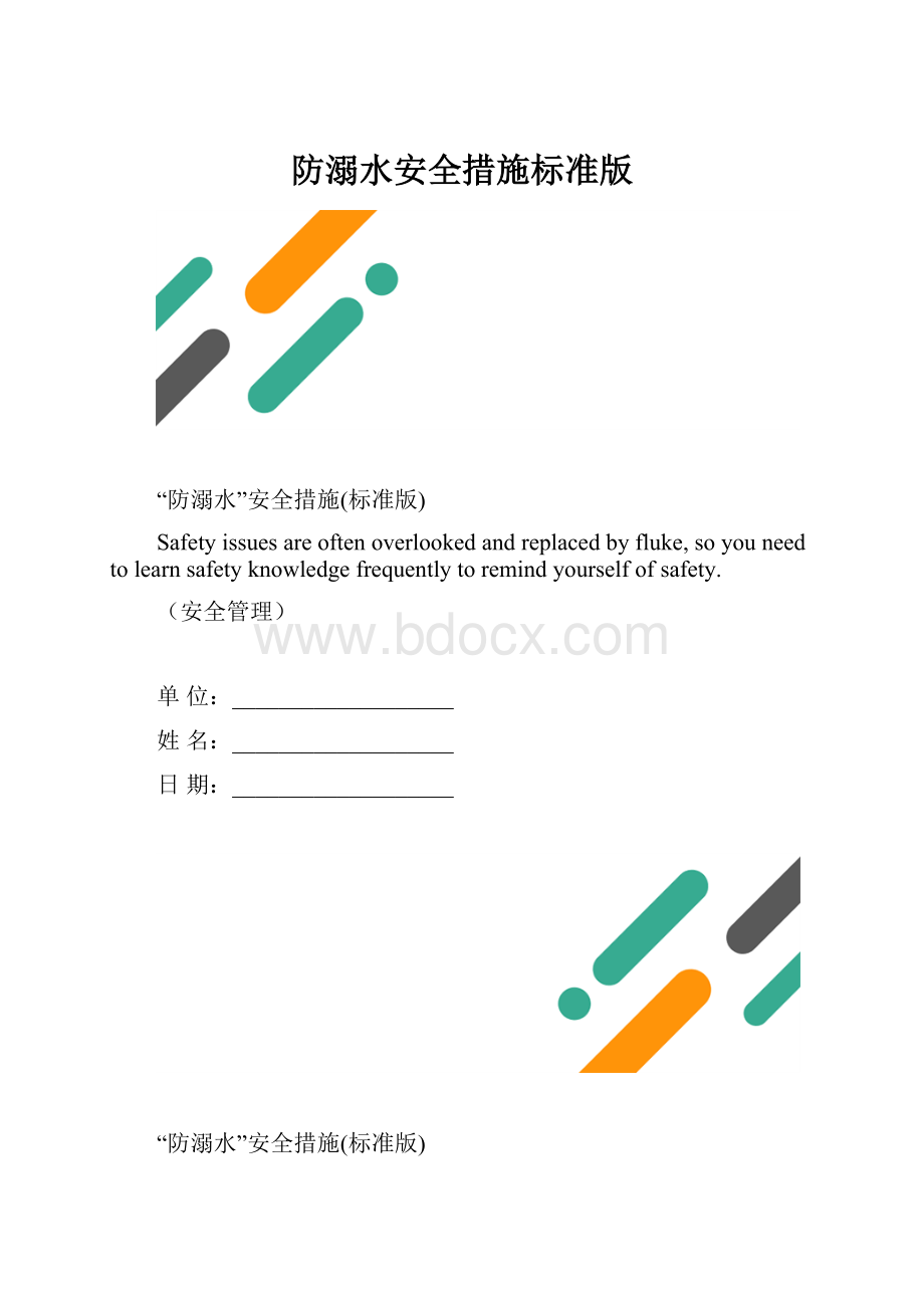 防溺水安全措施标准版.docx