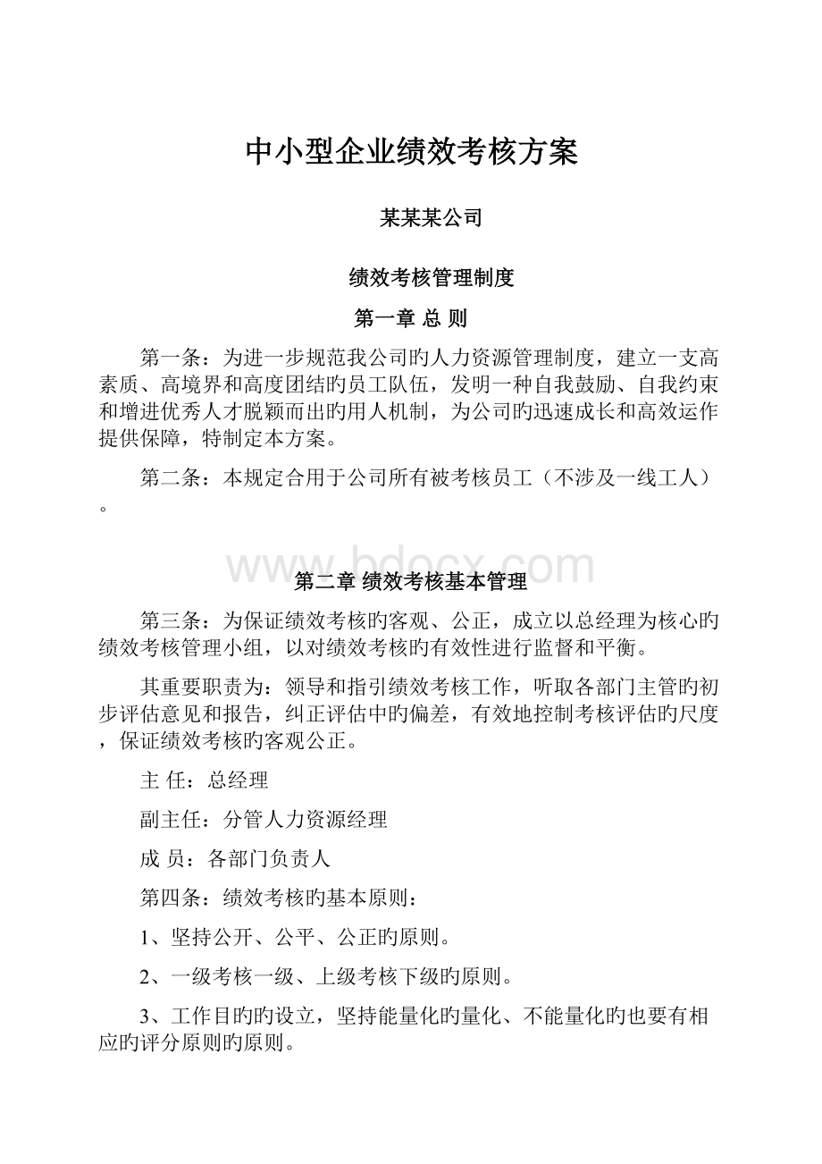 中小型企业绩效考核方案.docx_第1页