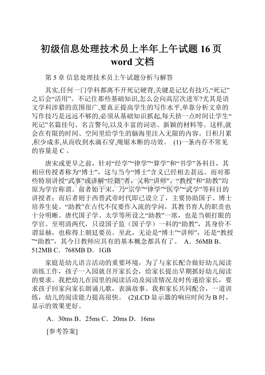 初级信息处理技术员上半年上午试题16页word文档.docx