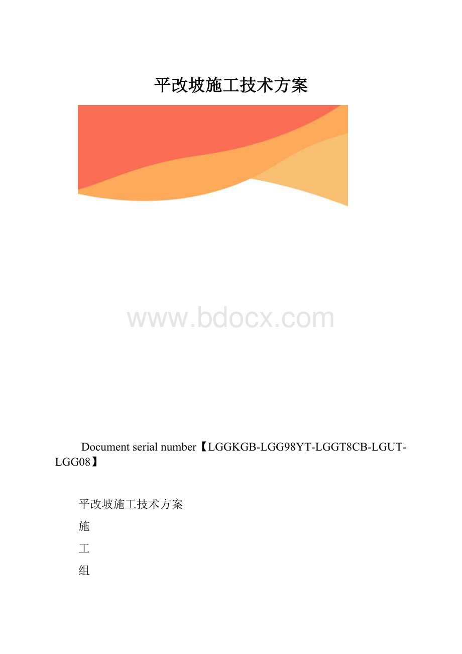 平改坡施工技术方案.docx