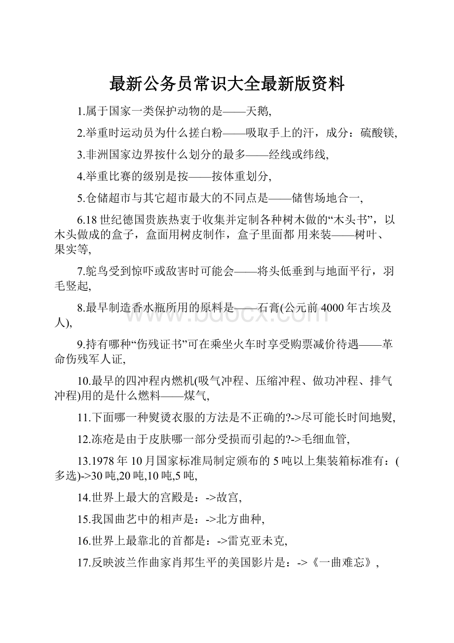 最新公务员常识大全最新版资料.docx