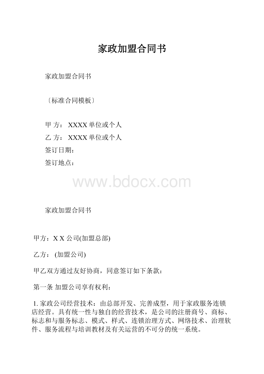 家政加盟合同书.docx