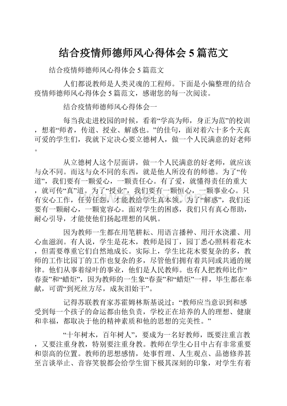 结合疫情师德师风心得体会5篇范文.docx_第1页