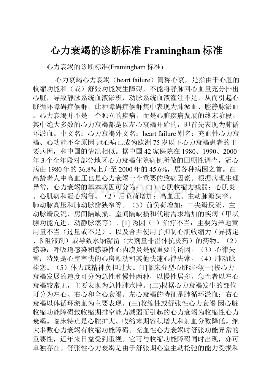 心力衰竭的诊断标准Framingham标准.docx