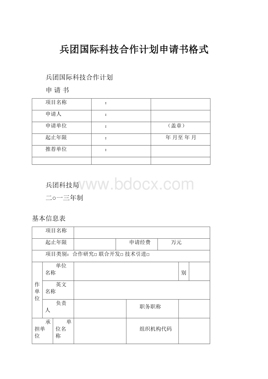 兵团国际科技合作计划申请书格式.docx