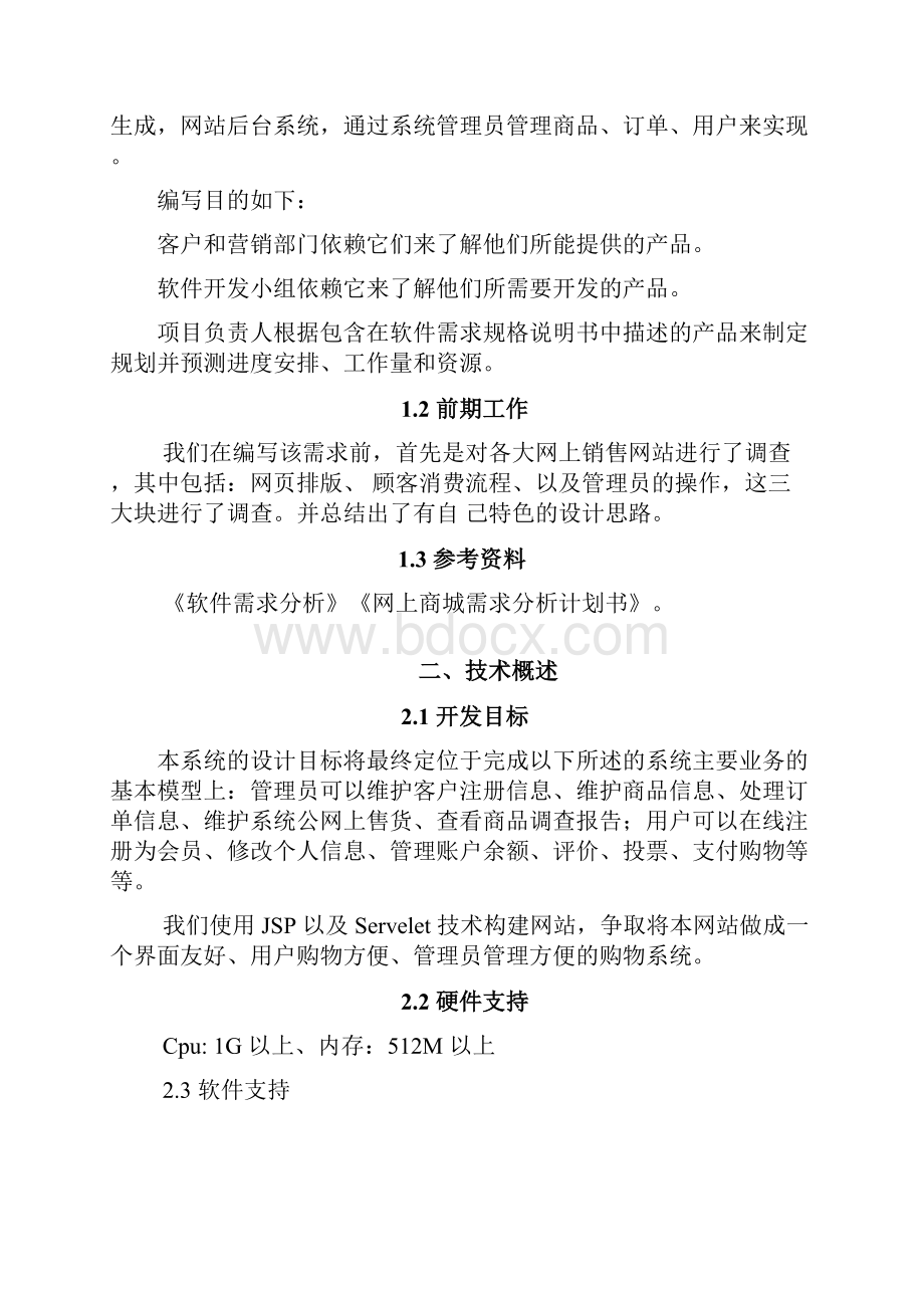 网上商城需求分析报告.docx_第2页