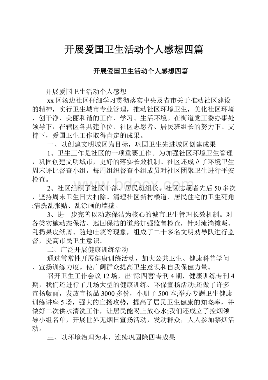 开展爱国卫生活动个人感想四篇.docx_第1页