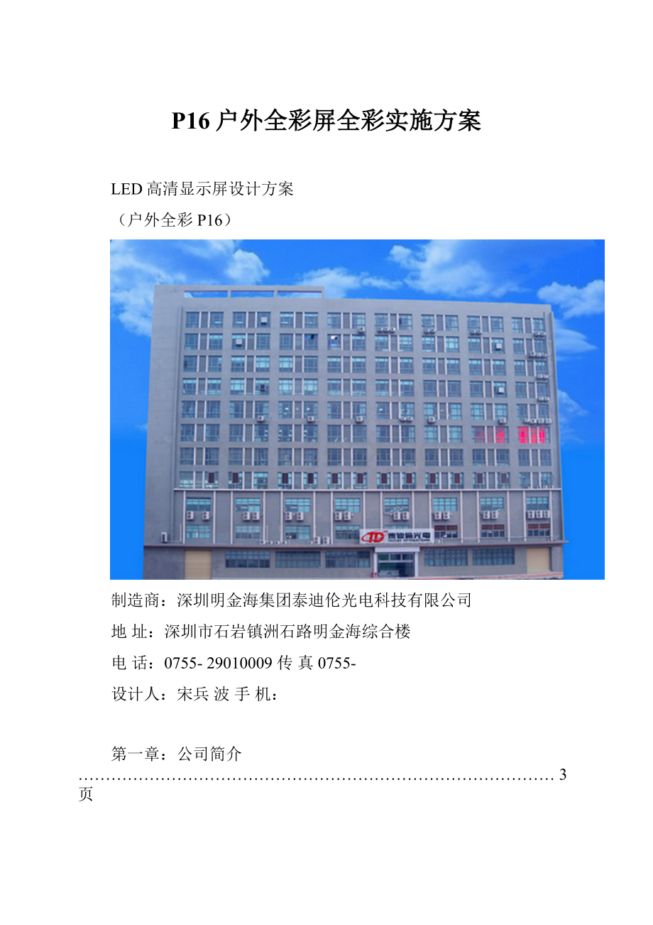 P16户外全彩屏全彩实施方案.docx