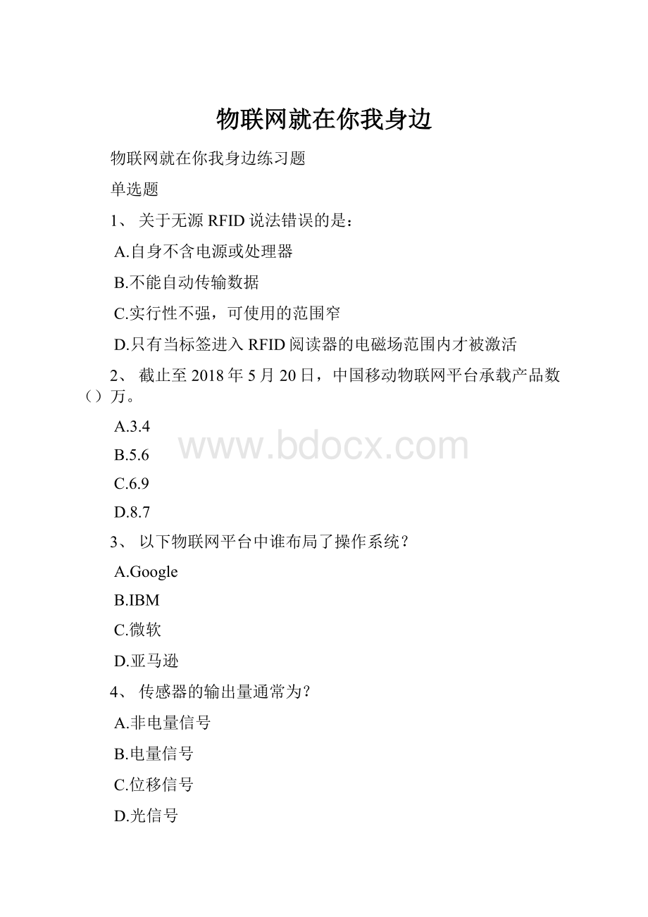 物联网就在你我身边.docx