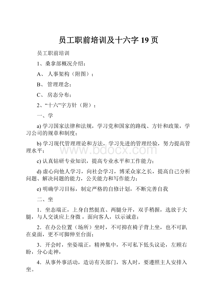 员工职前培训及十六字19页.docx